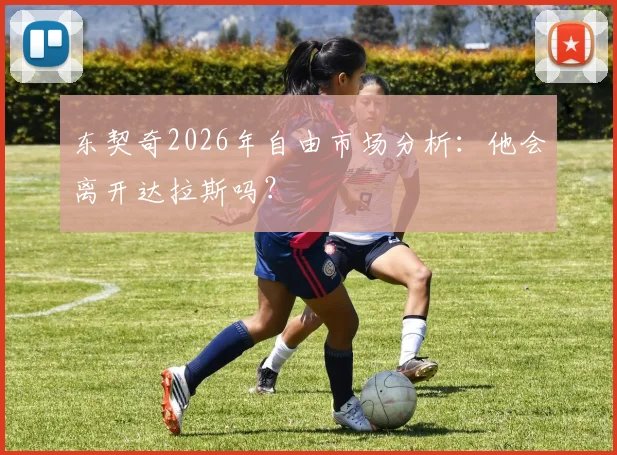 东契奇2026年自由市场分析：他会离开达拉斯吗？