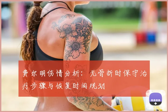 费尔明伤情分析：无骨折时保守治疗步骤与恢复时间规划