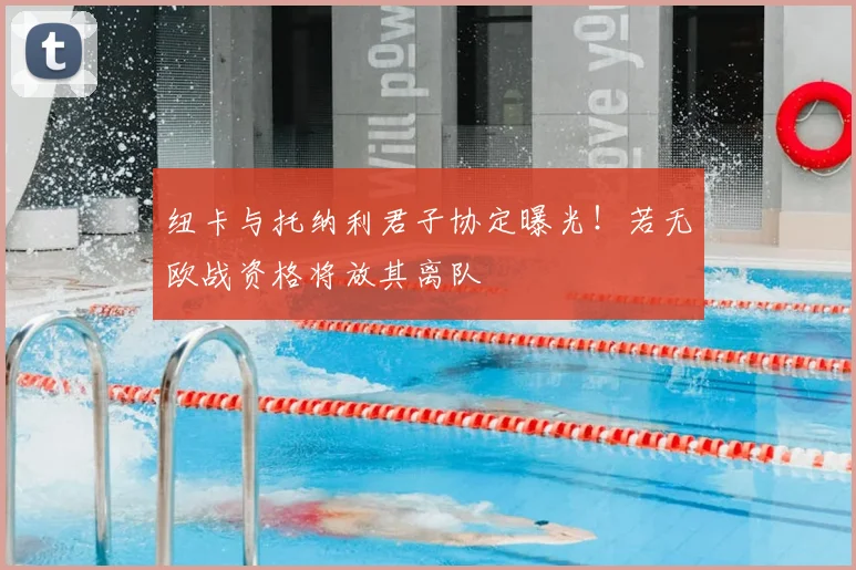 纽卡与托纳利君子协定曝光!若无欧战资格将放其离队