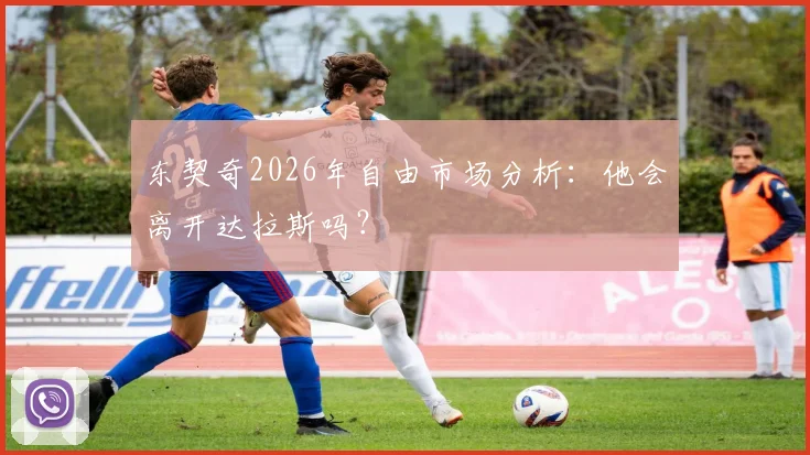东契奇2026年自由市场分析：他会离开达拉斯吗？