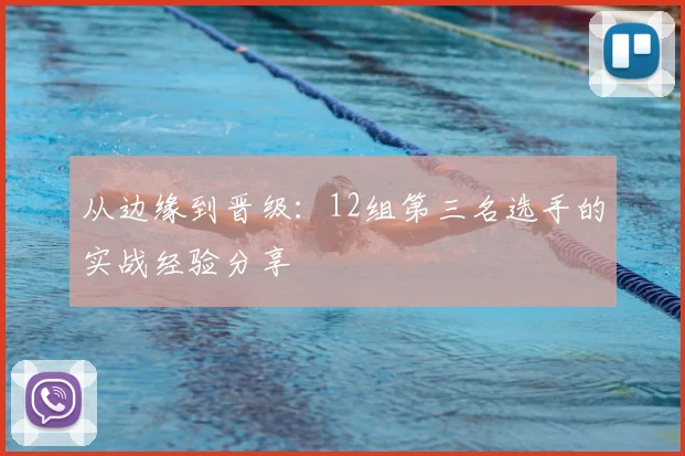 从边缘到晋级：12组第三名选手的实战经验分享