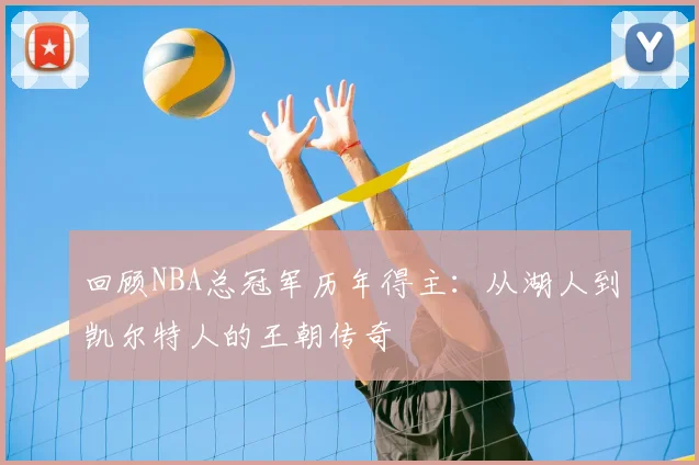 回顾NBA总冠军历年得主：从湖人到凯尔特人的王朝传奇